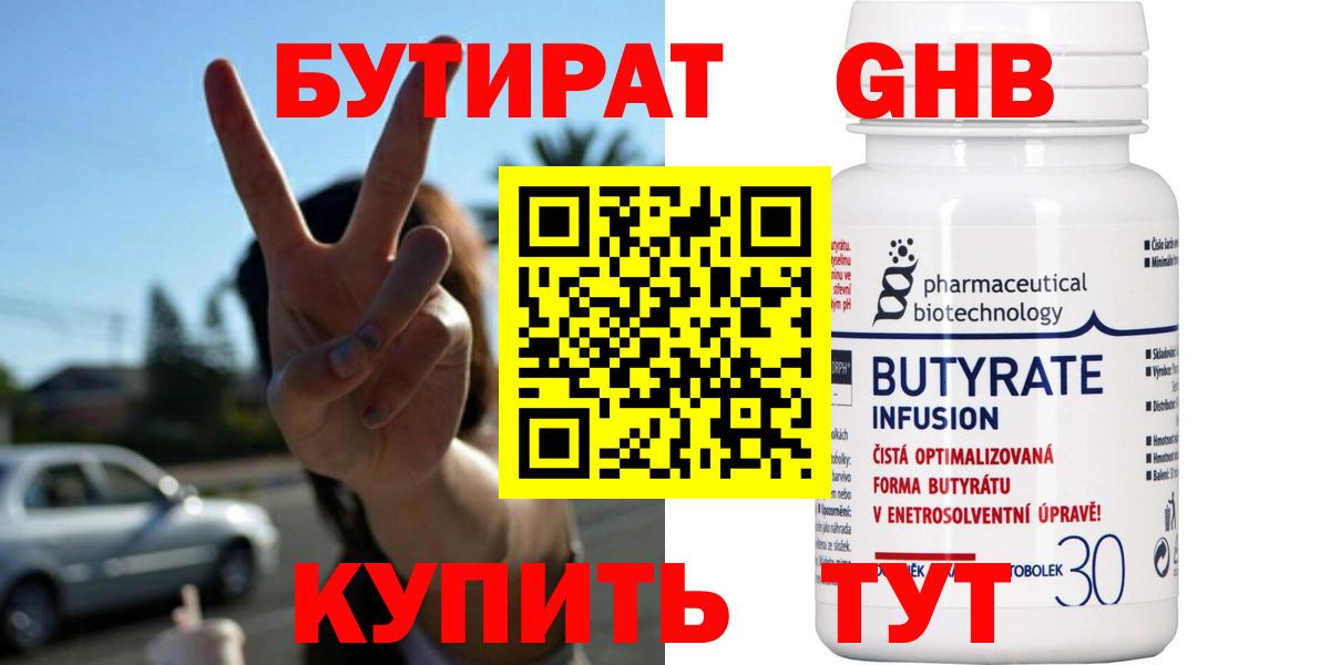БУТИРАТ оксибутират  Вход с VPN  Мурино 