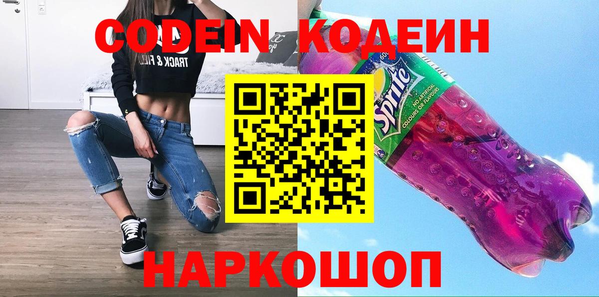 Кодеин напиток Lean (лин) Мурино