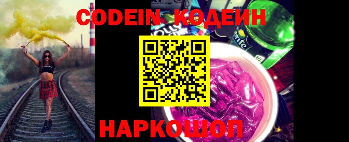 Мурино  Кодеиновый сироп Lean напиток Lean (лин)  Кодеин Purple Drank  Вход с VPN 